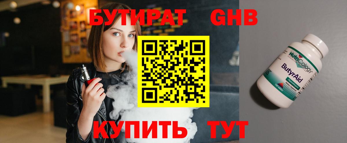 Бутират  Каменск-Уральский  БУТИРАТ бутик 