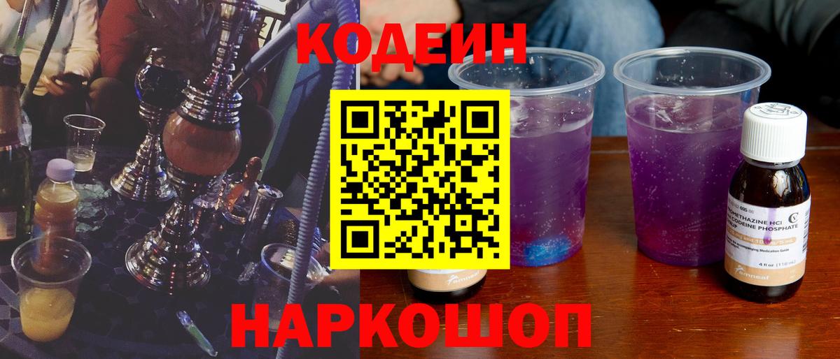 Кодеин Purple Drank Каменск-Уральский